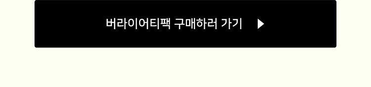 버라이어티팩