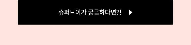 슈퍼브이가 궁금하다면?