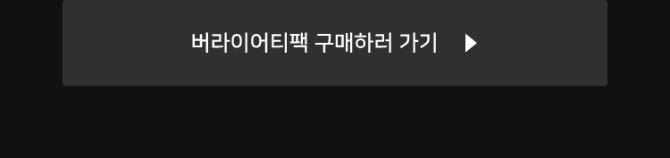 버라이어티팩