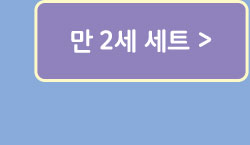만 2세 세트