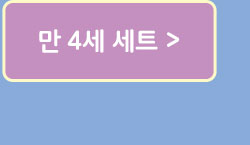 만 4세 세트