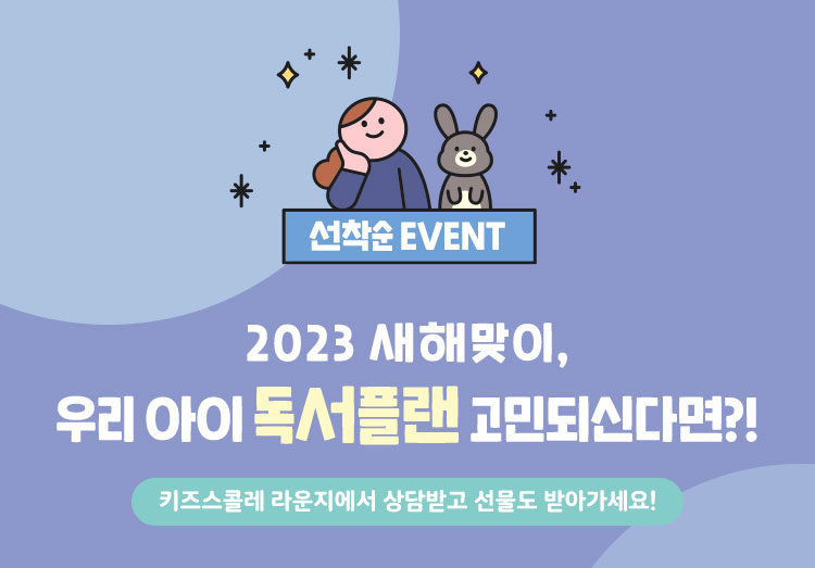 우리 아이 독서플랜 고민되신다면