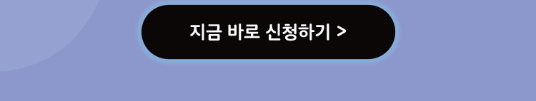 지금 바로 신청하기