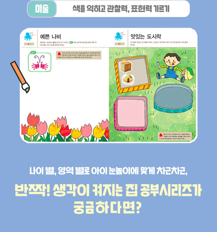 미술: 색을 익히고 관찰력,표현력 기르기