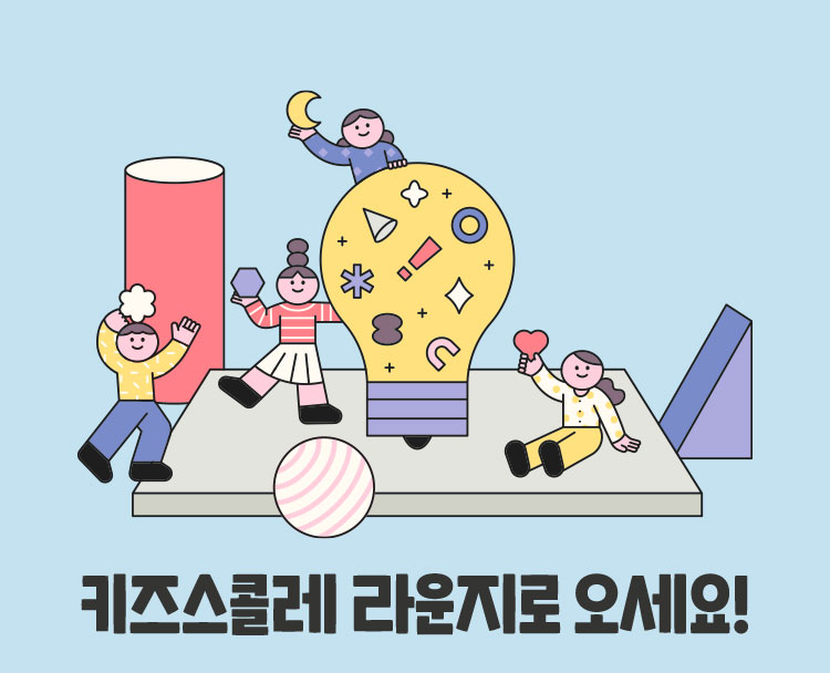 키즈스콜레 라운지로 오세요!