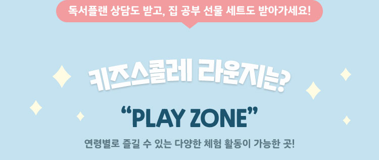 키즈스콜레 라운지는?