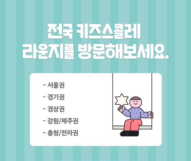 전국 키즈스콜레 라운지를 방문해보세요.