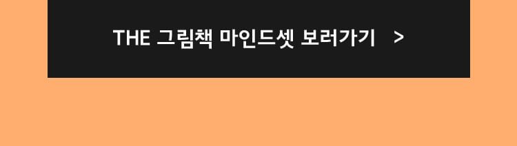 THE 그림책 마인드셋 보러가기