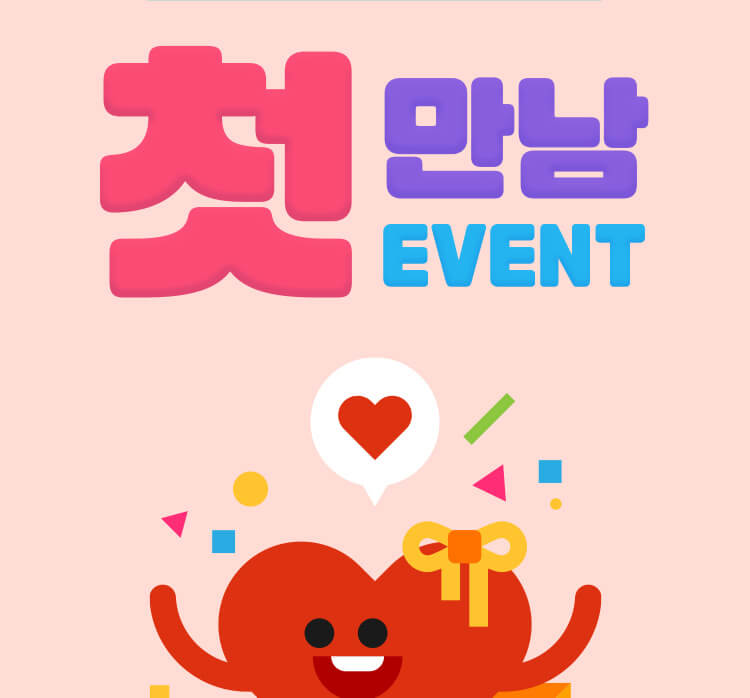 첫 만남 이벤트