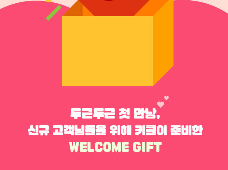 신규 고객님들을 위해 키콜이 준비한 웰컴 키프트