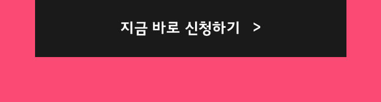 지금 바로 신청하기