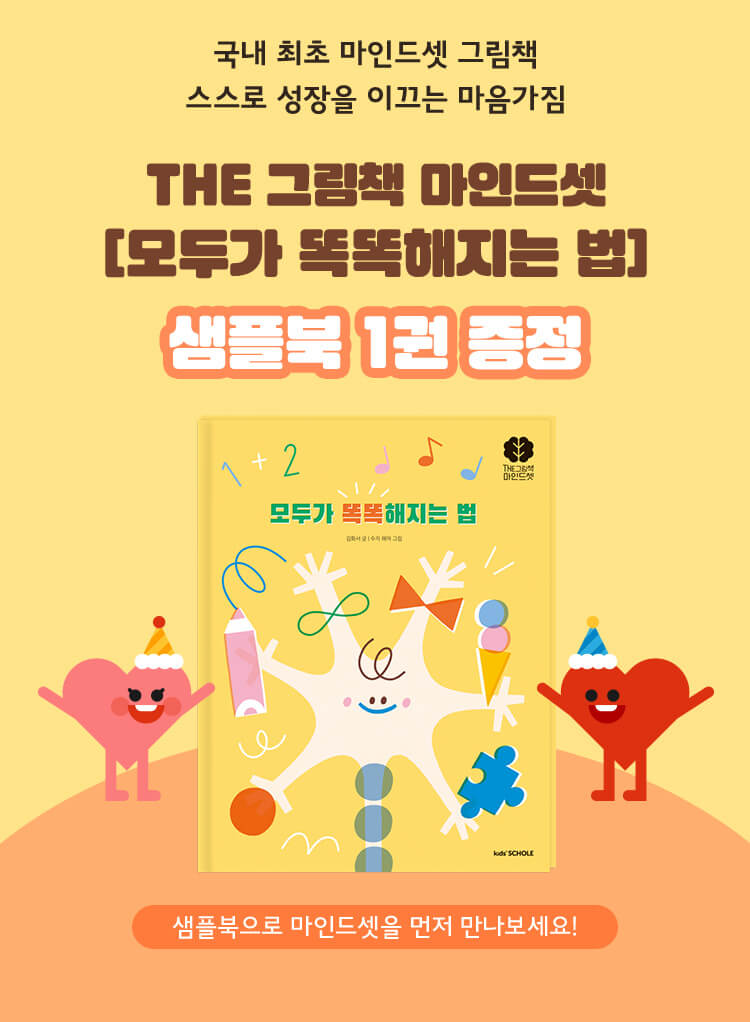 THE 그림책 마인드셋 샘플북 1권 증정