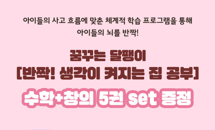 꿈꾸는 달팽이 수학+창의 5권 set증정