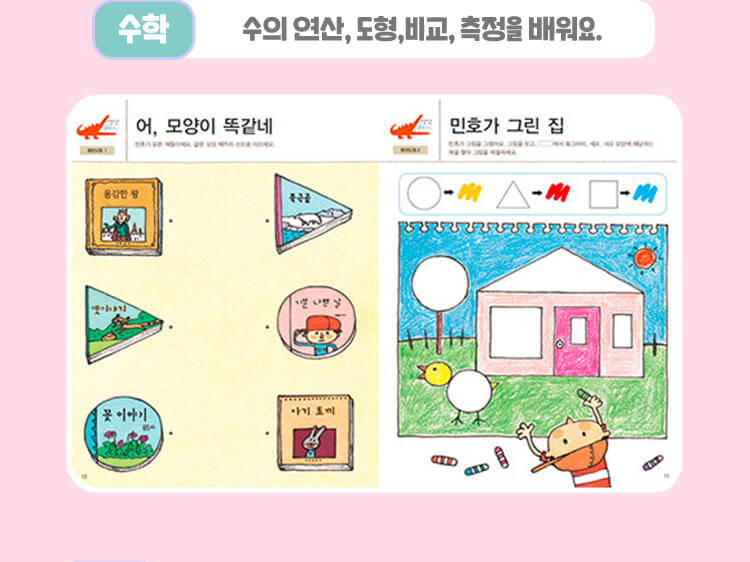 수학 : 수의 연산,도형,비교,측정을 배워요.