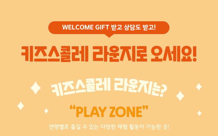 키즈스콜레 라운지로 오세요!