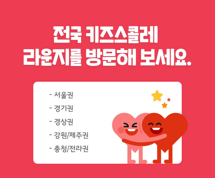 전국 키즈스콜레 라운지를 방문해보세요.