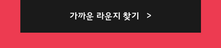 가까운 라운지 찾기