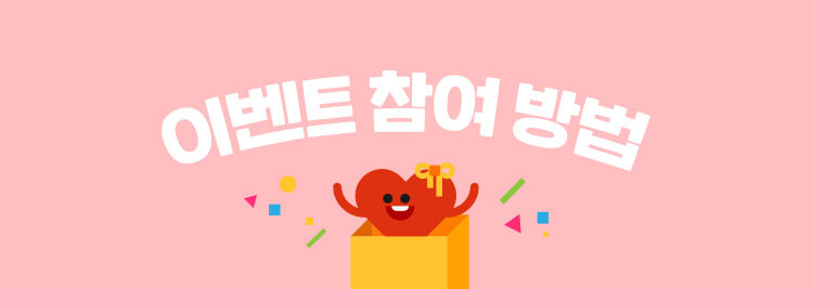 이벤트 참여 방법