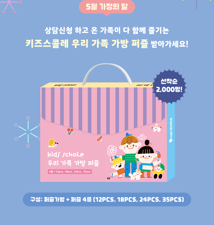 5월 가정의 달 키즈스콜레 우리 가족 가방 퍼즐 받아가세요!