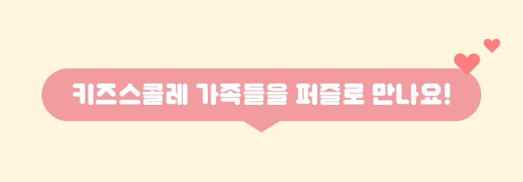 키즈스콜레 가족들을 퍼즐로 만나요!