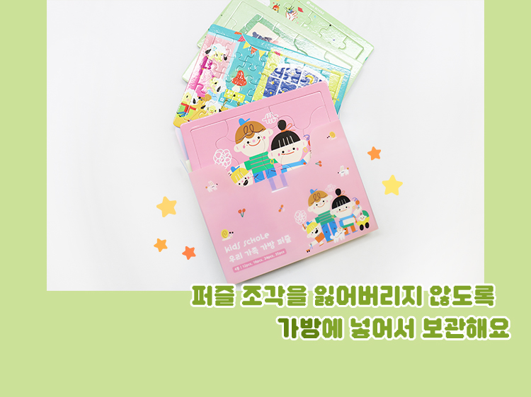 퍼즐 조각을 잃어버리지 않도록 가방에 넣어서 보관해요