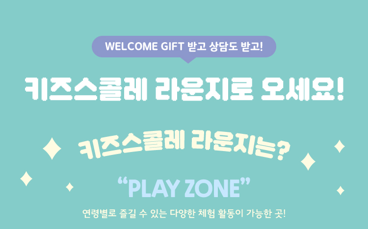 키즈스콜레 라운지로 오세요!