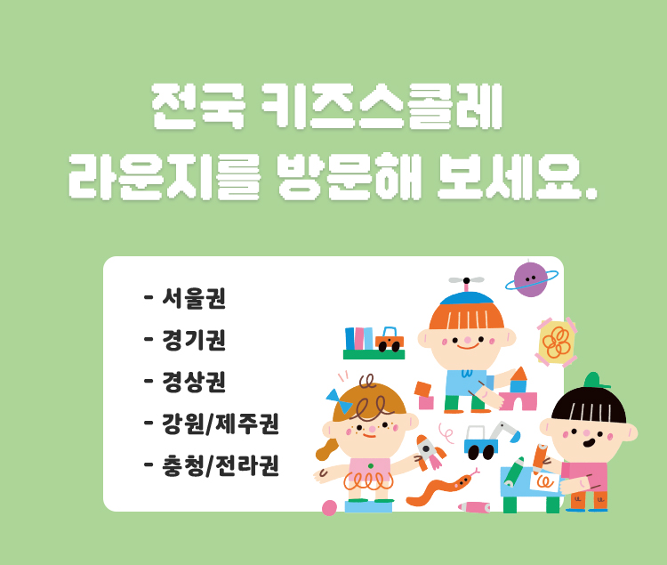 전국 키즈스콜레 라운지를 방문해보세요.