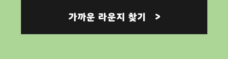 가까운 라운지 찾기