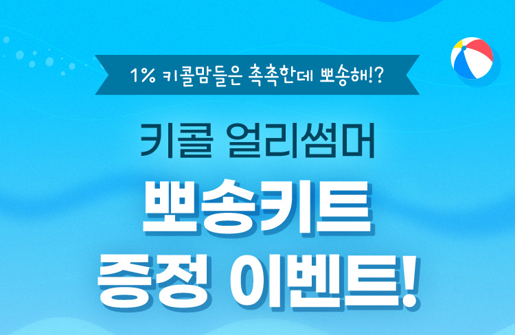 키콜 얼리썸머 뽀송키드 증정 이벤트!