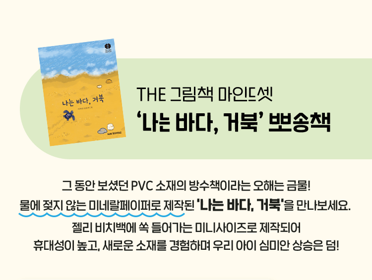 나는 바다, 거북 방수책