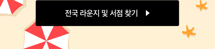 전국 라운지 및 서점 찾기