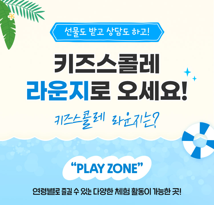 키즈스콜레 라운지로 오세요!