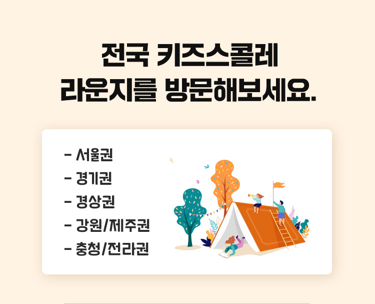 전국 키즈스콜레 라운지를 방문해보세요.