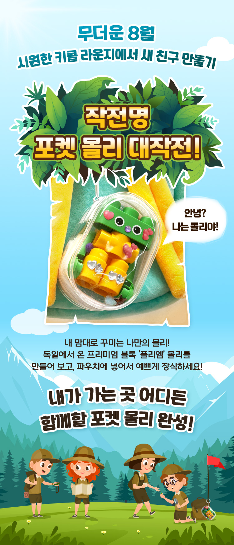 포켓 몰리 대작전
