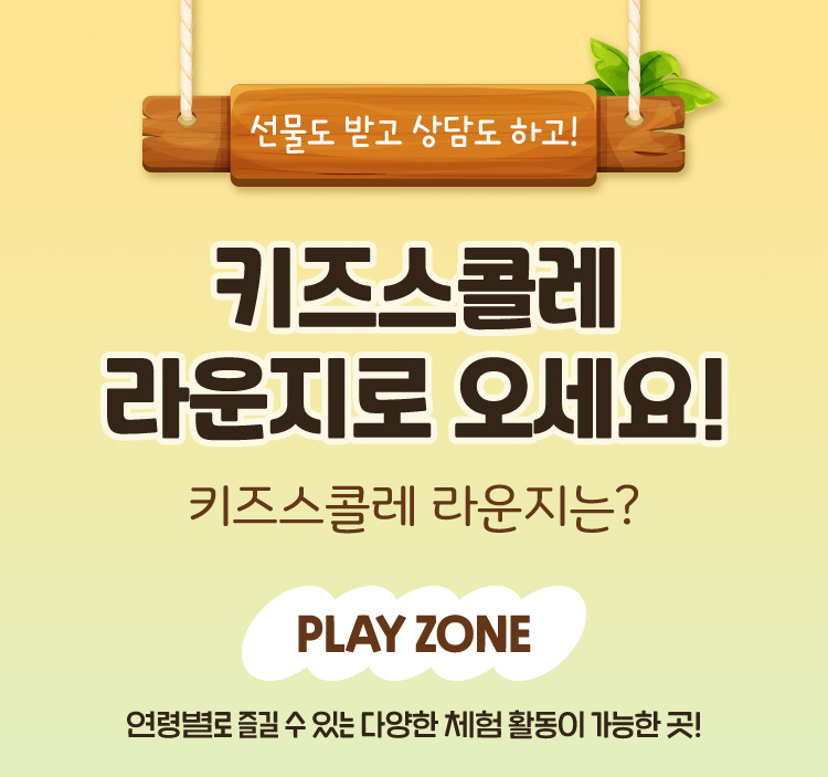 키즈스콜레 라운지로 오세요!