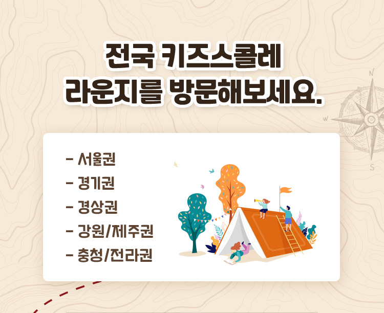 전국 키즈스콜레 라운지를 방문해보세요.