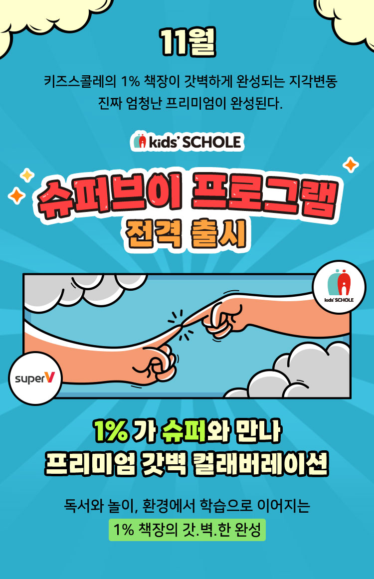 슈퍼브이 프로그램 전격 출시