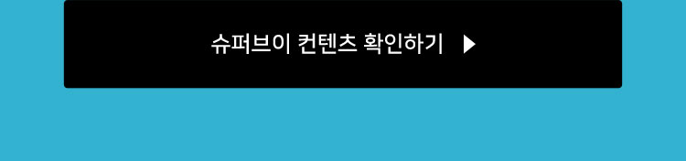 슈퍼브이 컨텐츠 확인하기