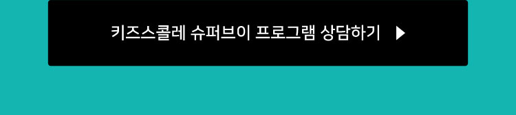 슈퍼브이 프로그램 상담하기