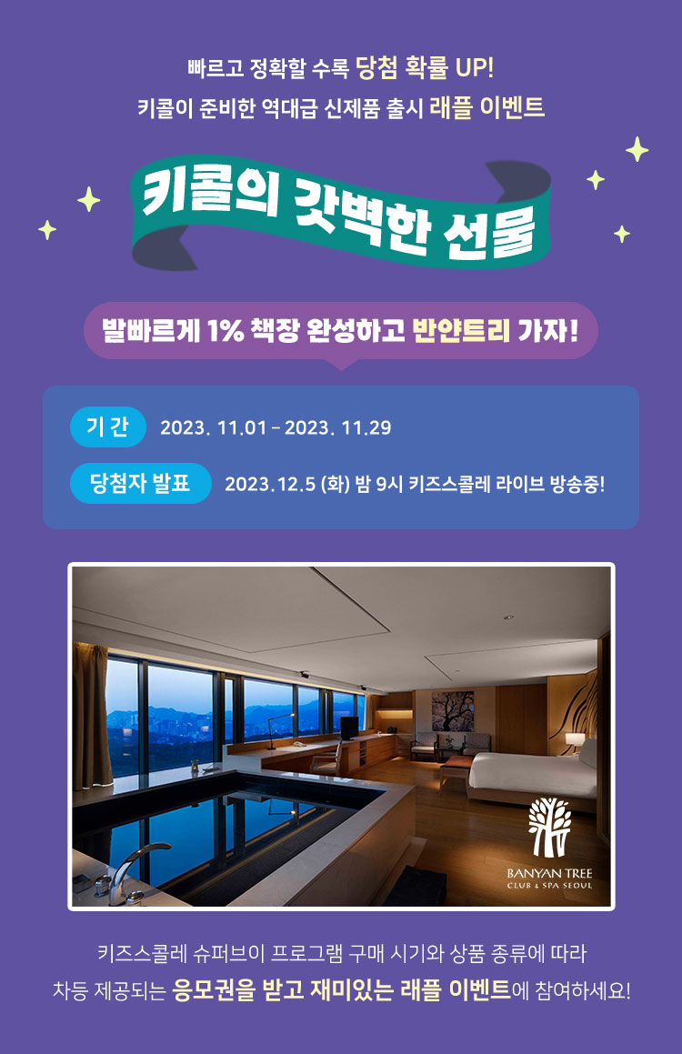 키콜의 갓벽한 선물