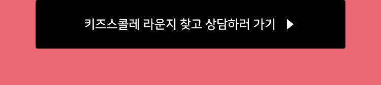 라운지 찾고 상담하러 가기