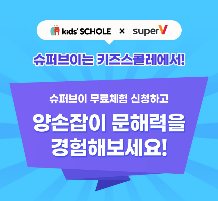 슈퍼브이는 키즈스콜레에서!