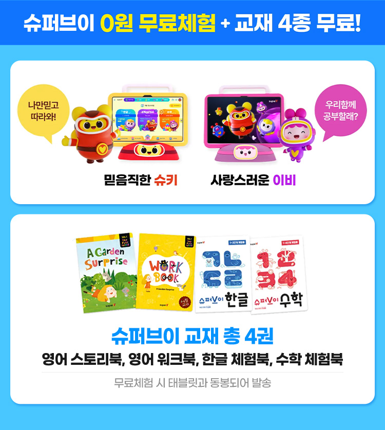 슈퍼브이 0원 무료체험 + 교재 4종 무료!