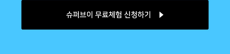슈퍼브이 무료체험 신청하기