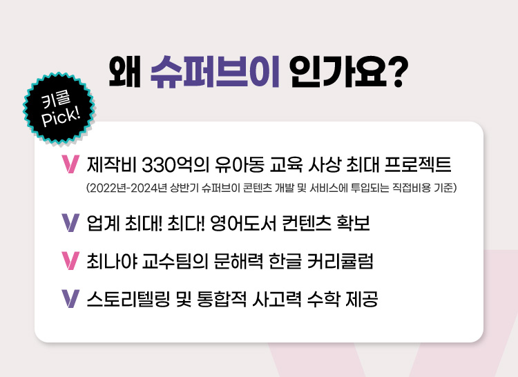 왜 슈퍼브이 인가요?