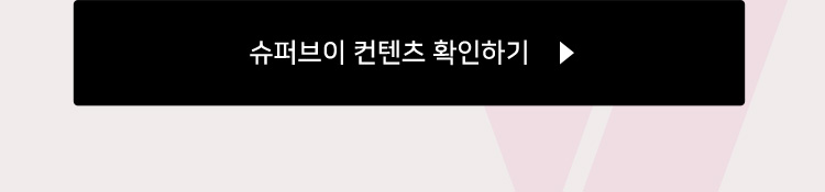 슈퍼브이 컨텐츠 확인하기