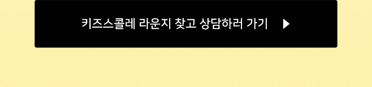키즈스콜레 라운지 찾고 상담하러 가기