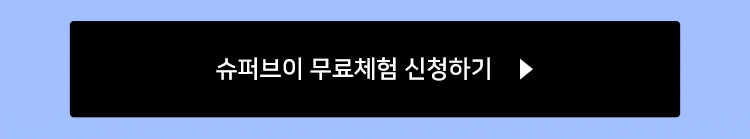 슈퍼브이 무료체험 신청하기