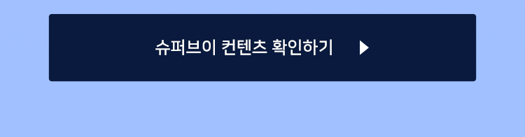 슈퍼브이 컨텐츠 확인하기