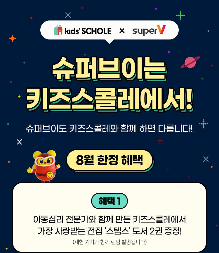 슈퍼브이 8월 한정 혜택